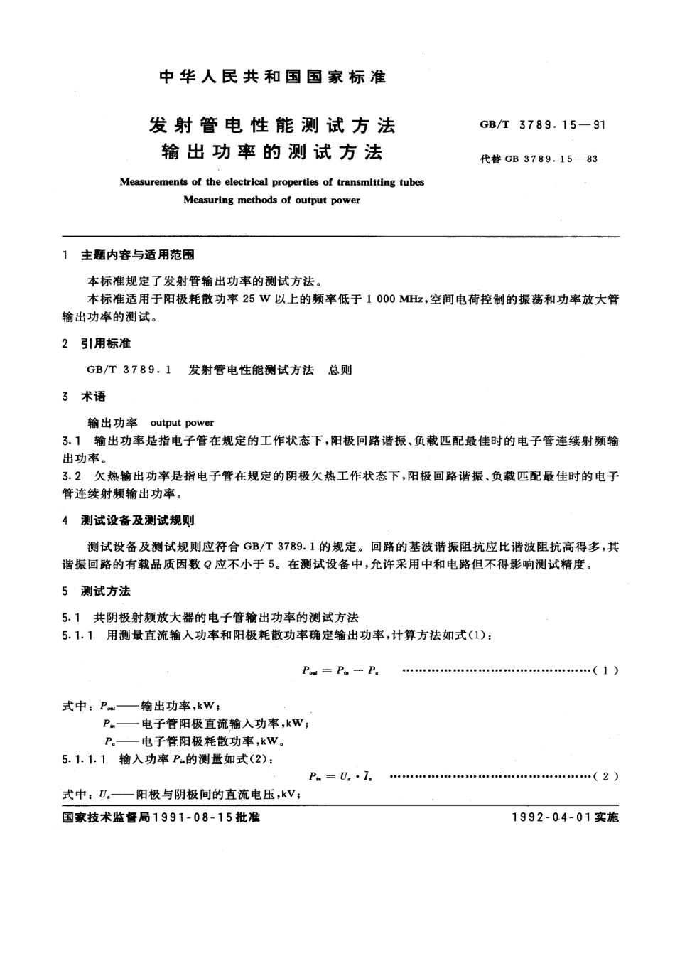 GBT 3789.15-1991 发射管电性能测试方法 输出功率的测试方法.pdf_第1页