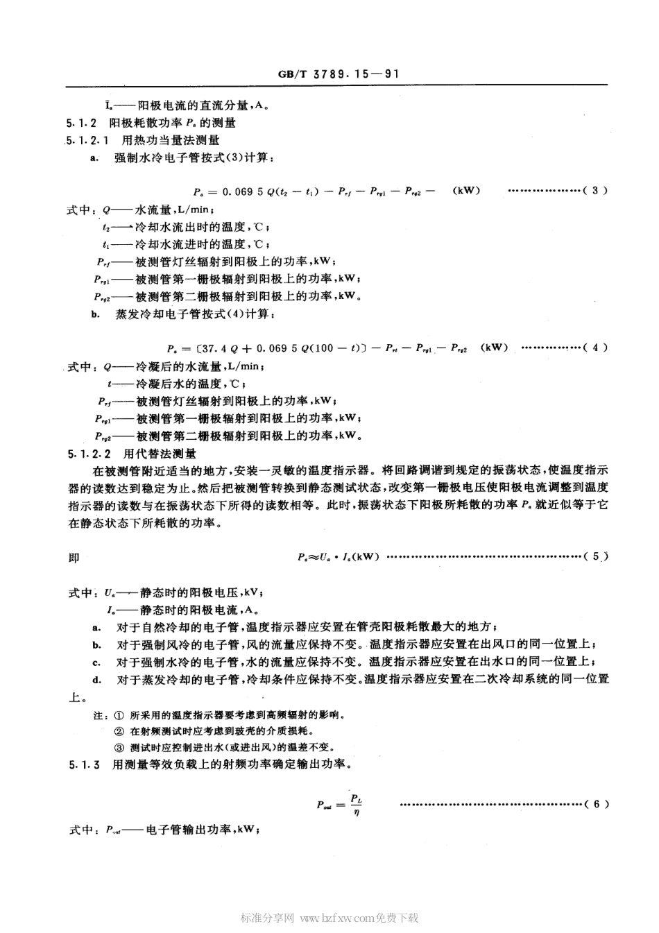 GBT 3789.15-1991 发射管电性能测试方法 输出功率的测试方法.pdf_第2页