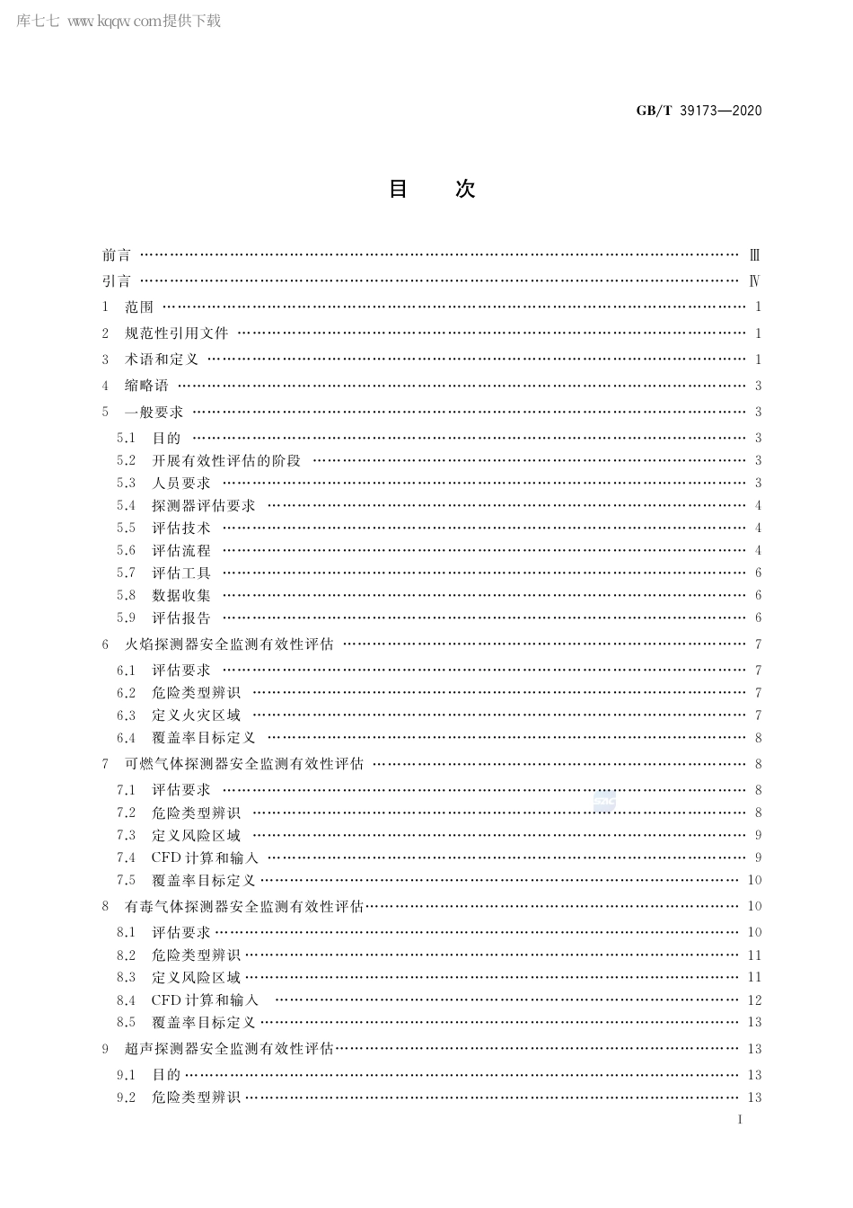 GB∕T 39173-2020 智能工厂 安全监测有效性评估方法.pdf_第2页