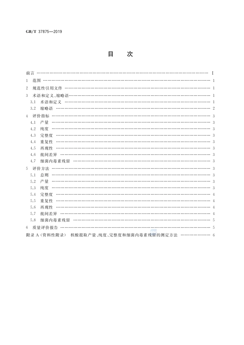GB∕T 37875-2019 核酸提取纯化试剂盒质量评价技术规范.pdf_第2页