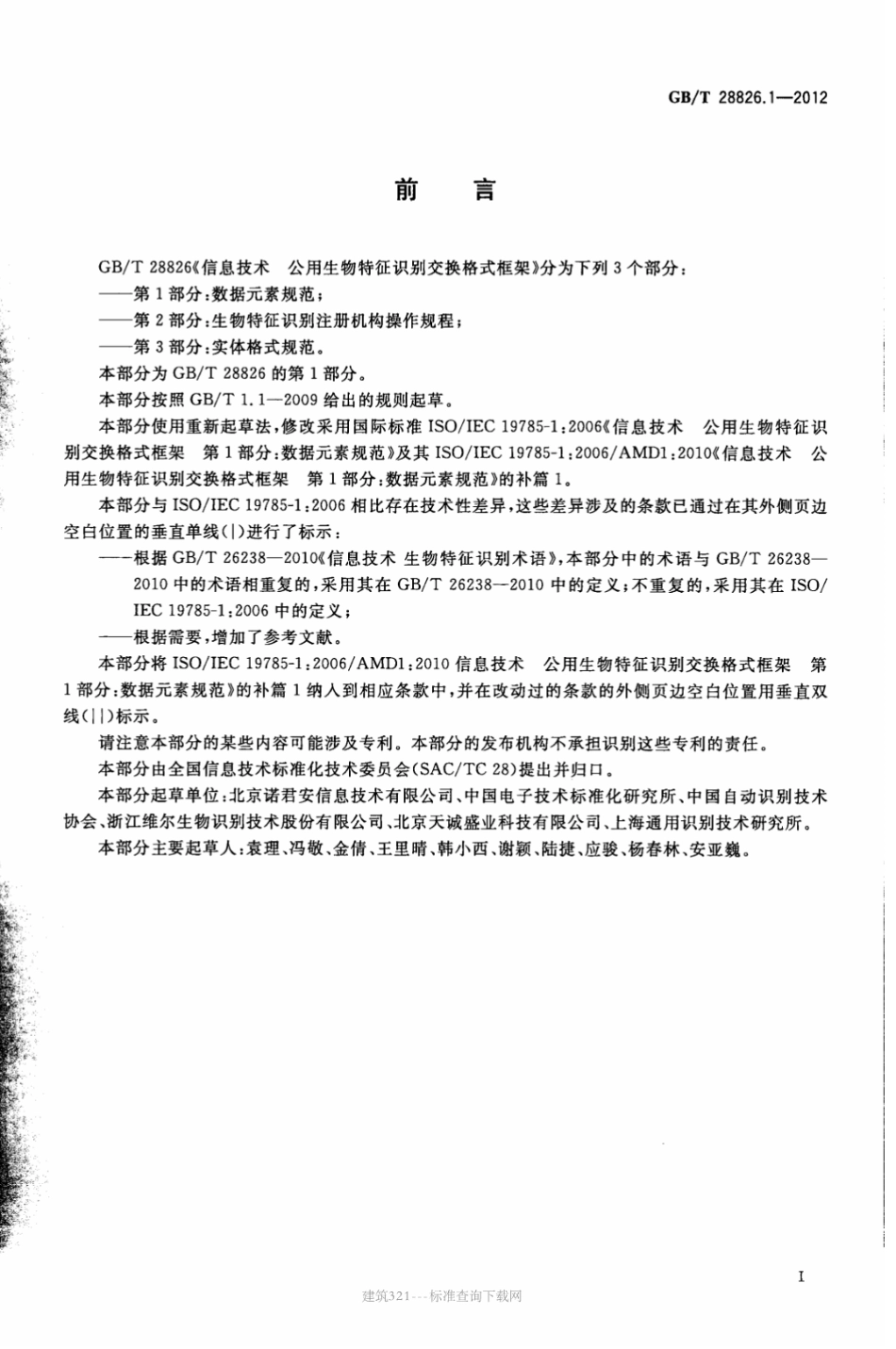 GB∕T 28826.1-2012 信息技术 公用生物特征识别交换格式框架 第1部分：数据元素规范.pdf_第3页