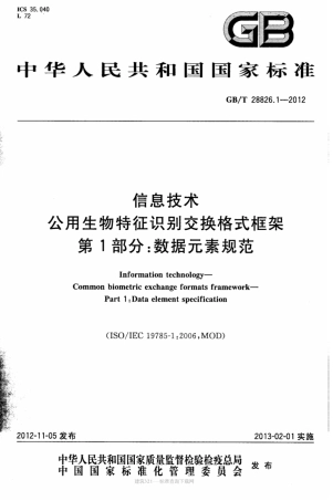 GB∕T 28826.1-2012 信息技术 公用生物特征识别交换格式框架 第1部分：数据元素规范.pdf