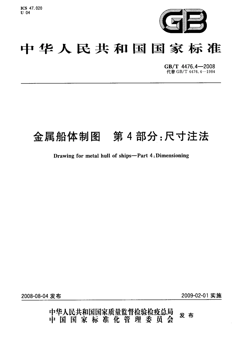 GBT 4476.4-2008 金属船体制图 第4部分：尺寸注法.pdf_第1页