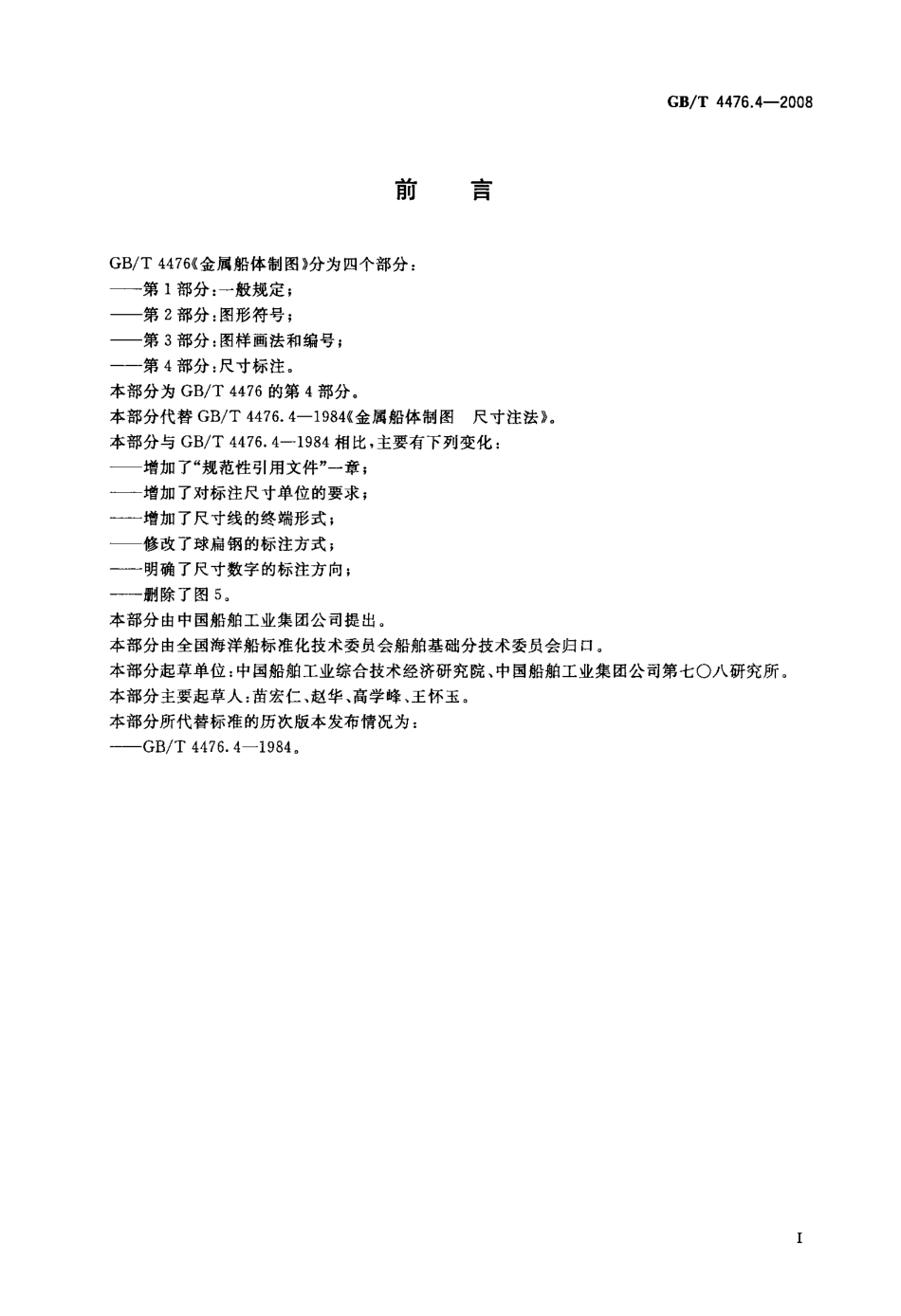 GBT 4476.4-2008 金属船体制图 第4部分：尺寸注法.pdf_第2页