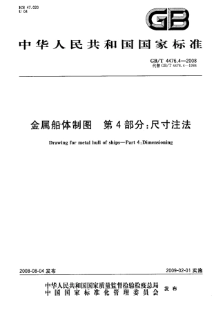GBT 4476.4-2008 金属船体制图 第4部分：尺寸注法.pdf