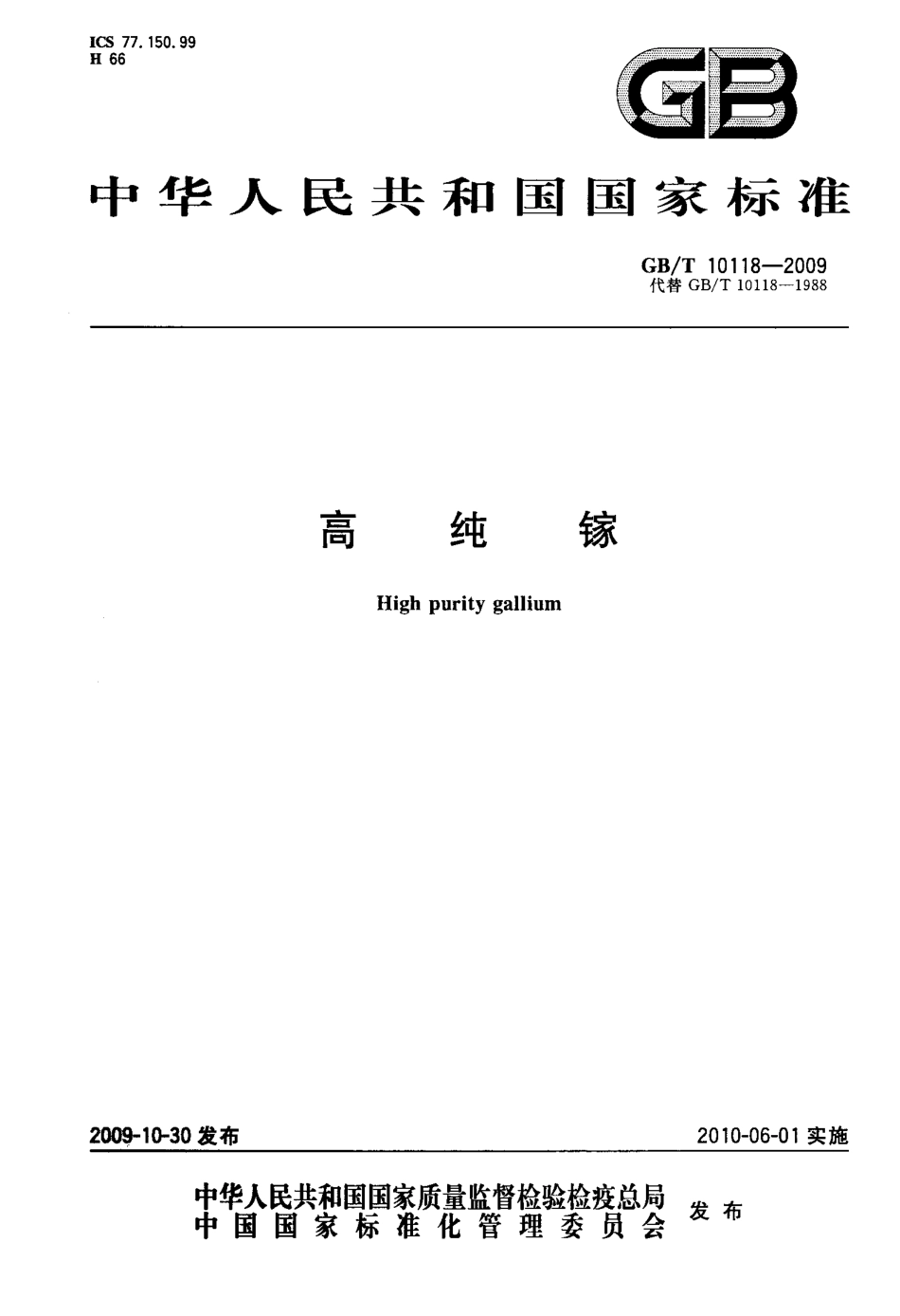 GBT 10118-2009 高纯镓.pdf_第1页