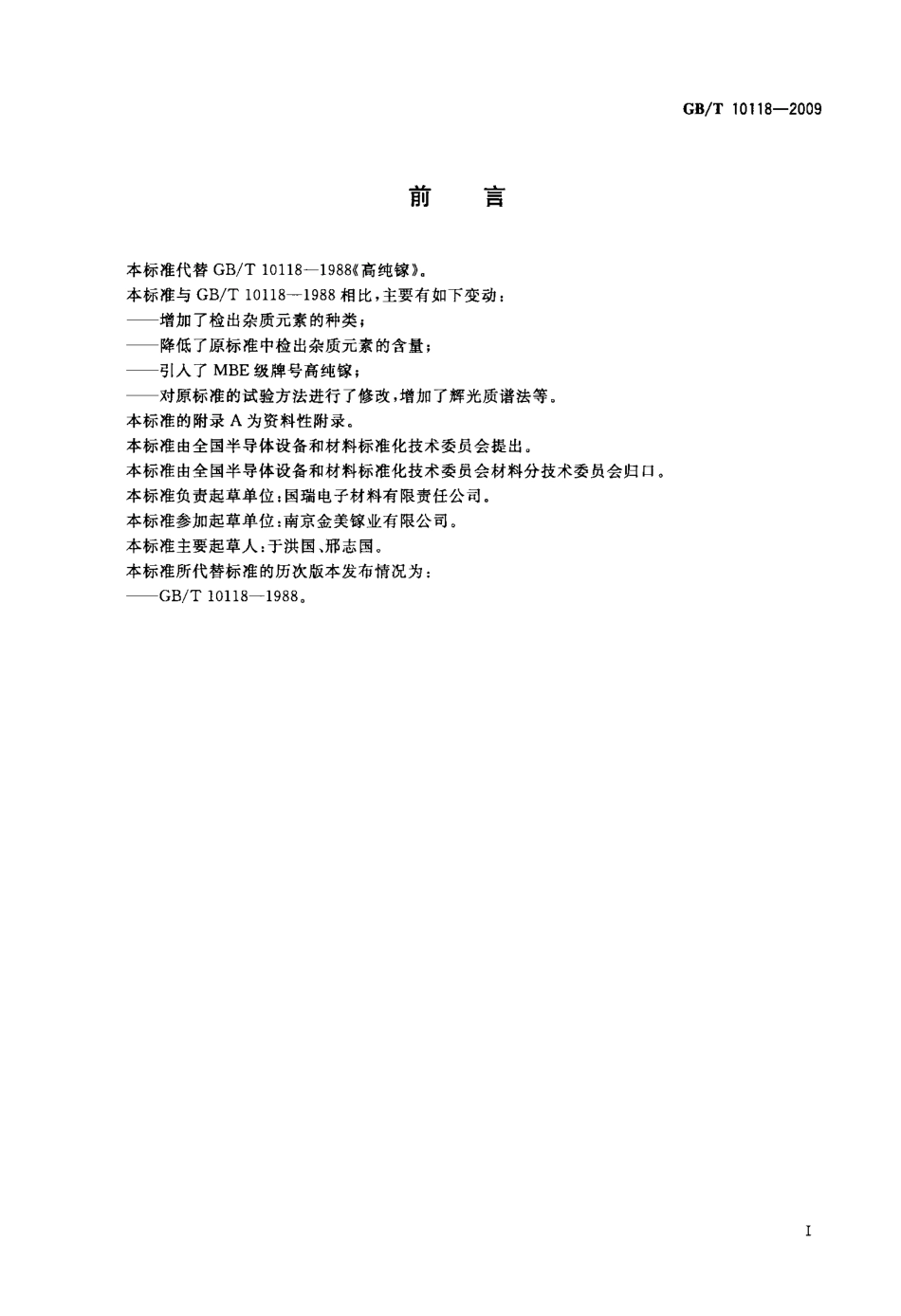 GBT 10118-2009 高纯镓.pdf_第2页