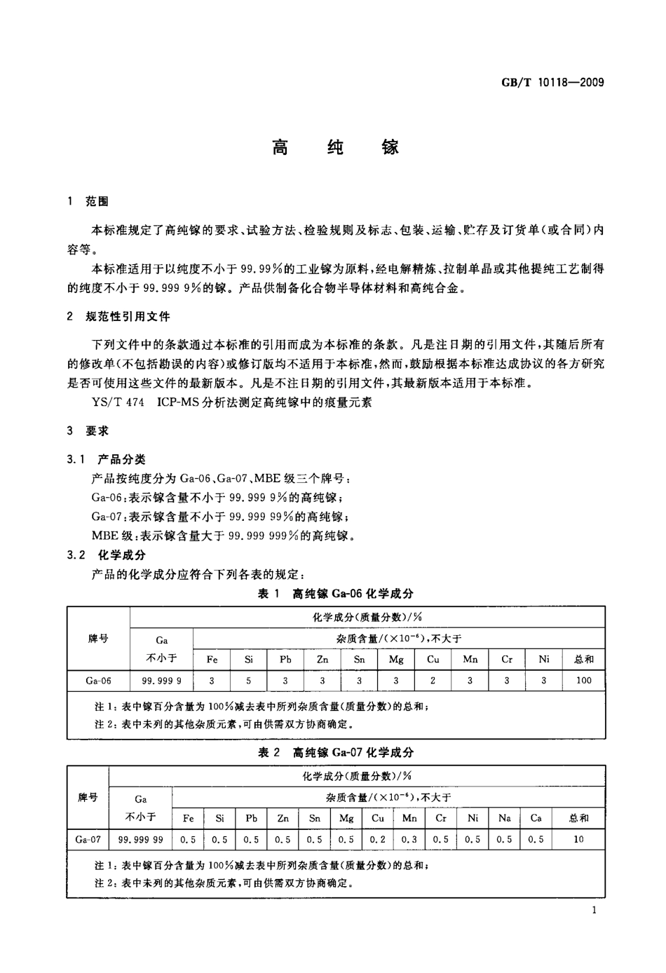 GBT 10118-2009 高纯镓.pdf_第3页