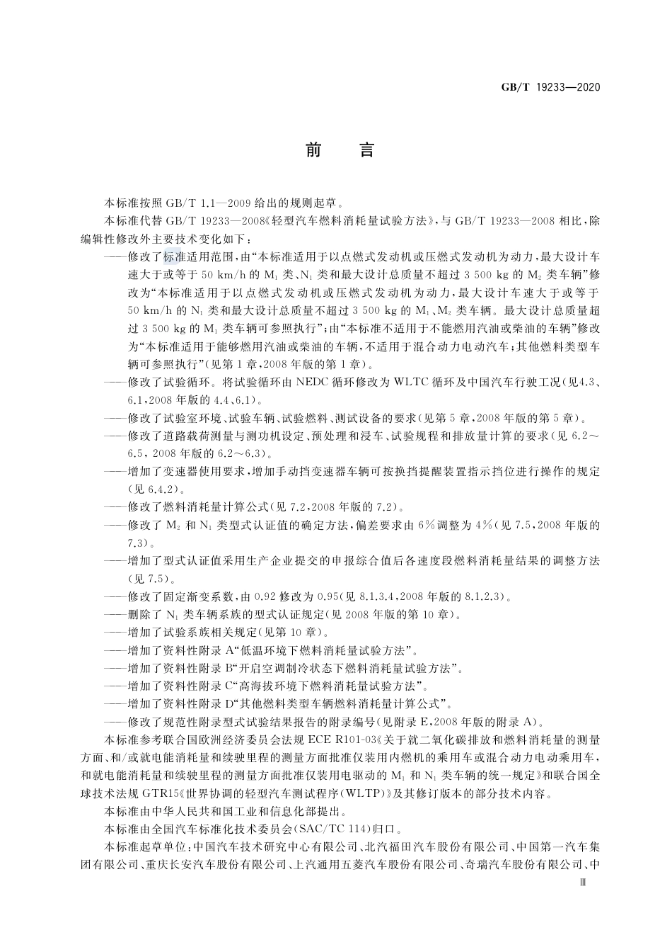 GB∕T 19233-2020 轻型汽车燃料消耗量试验方法.pdf_第3页