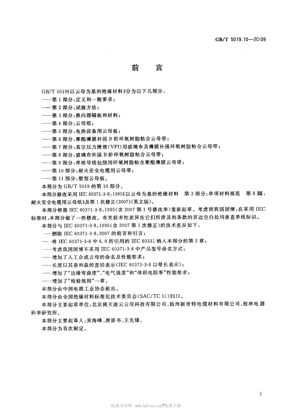 GBT 5019.10-2009 以云母为基的绝缘材料 第10部分 耐火安全电缆用云母带.pdf_第2页