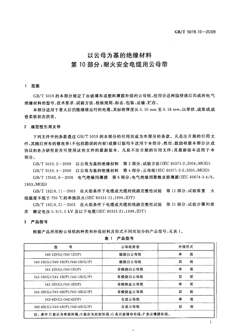 GBT 5019.10-2009 以云母为基的绝缘材料 第10部分 耐火安全电缆用云母带.pdf_第3页