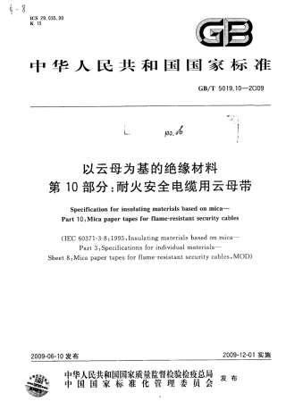 GBT 5019.10-2009 以云母为基的绝缘材料 第10部分 耐火安全电缆用云母带.pdf