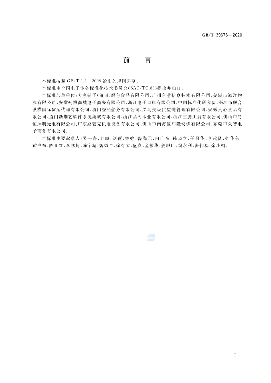 GB∕T 39676-2020 跨境电子商务 物流信息申报和支付信息申报电子单证.pdf_第2页