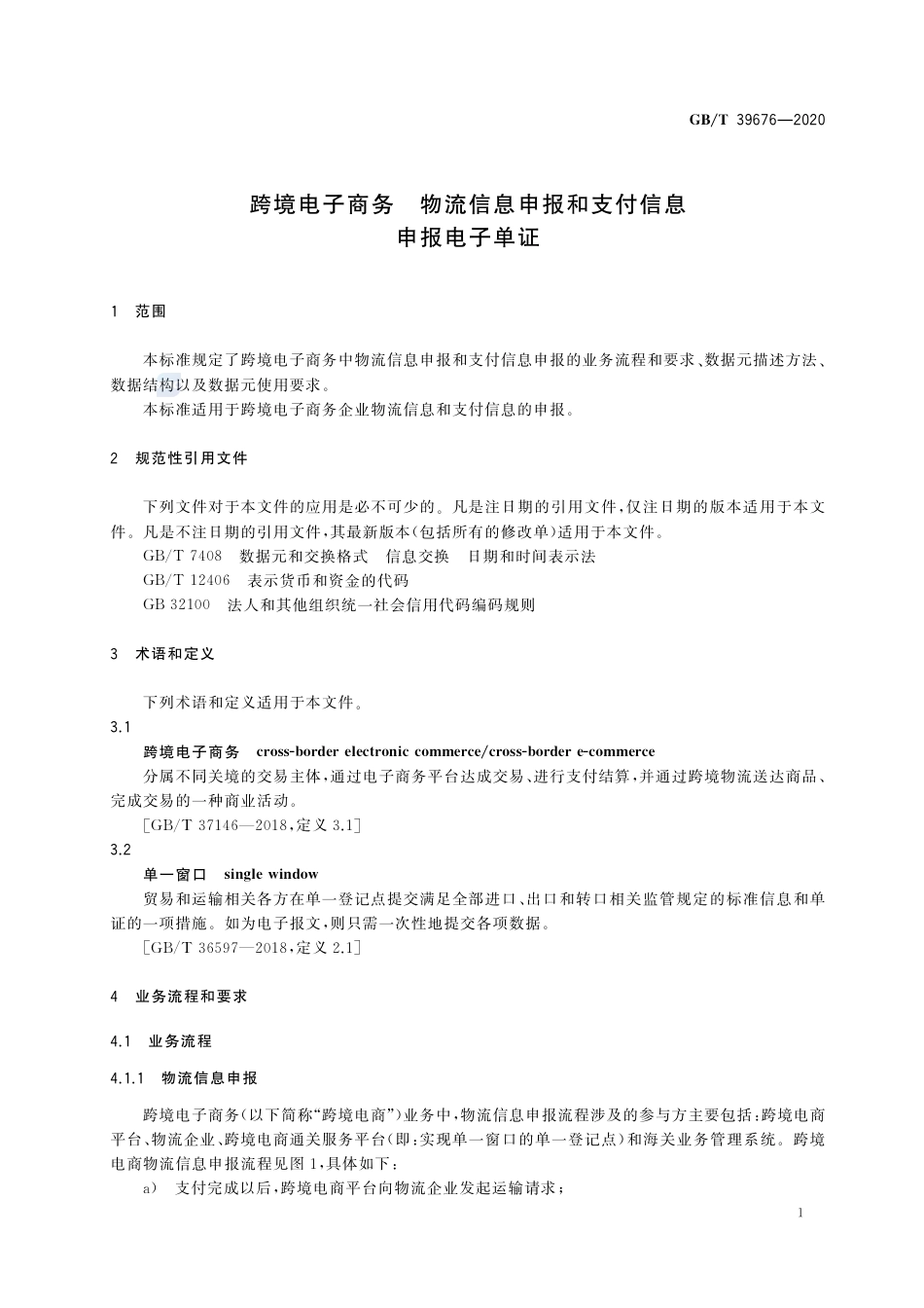 GB∕T 39676-2020 跨境电子商务 物流信息申报和支付信息申报电子单证.pdf_第3页