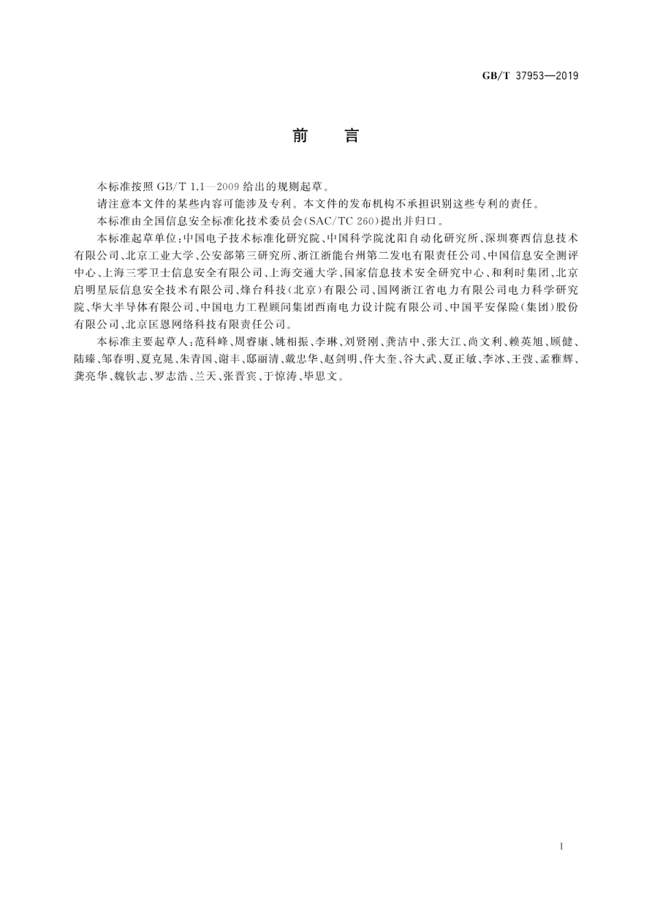 GB∕T 37953-2019 信息安全技术 工业控制网络监测安全技术要求及测试评价方法.pdf_第3页