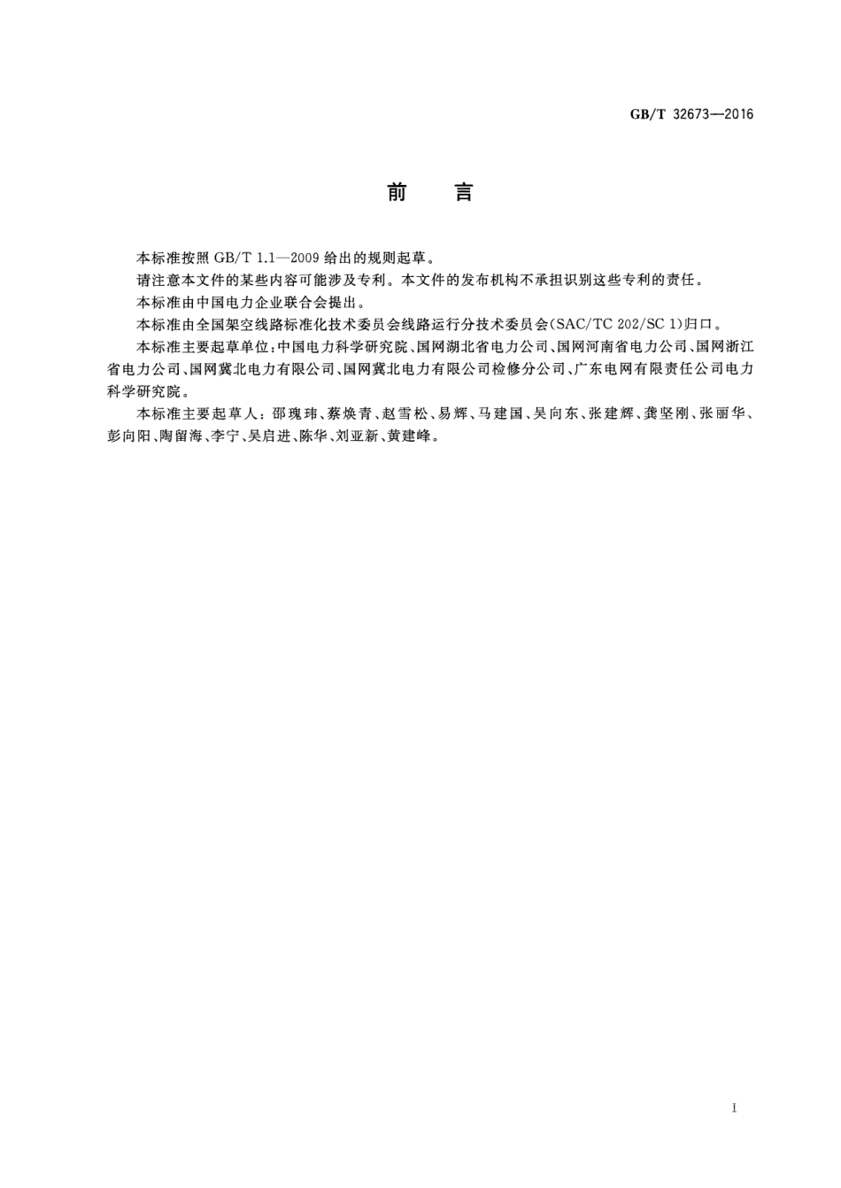 GB∕T 32673-2016 架空输电线路故障巡视技术导则.pdf_第2页