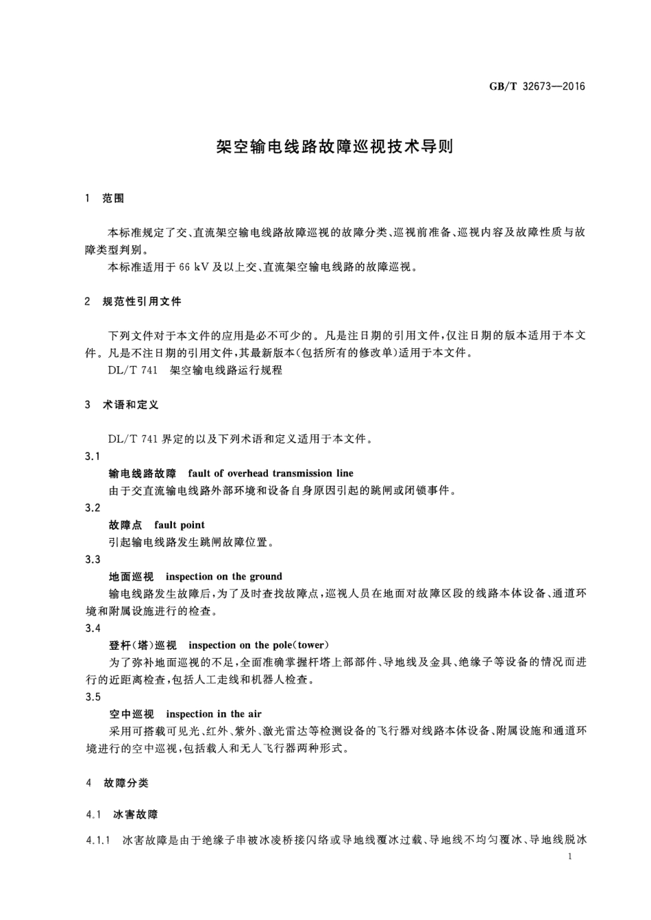 GB∕T 32673-2016 架空输电线路故障巡视技术导则.pdf_第3页