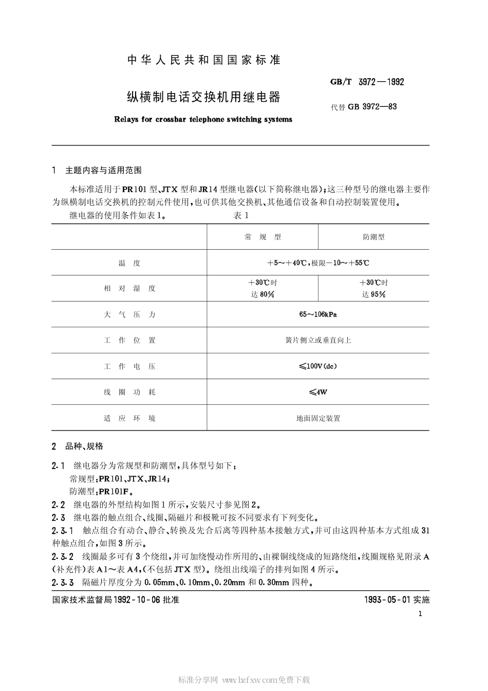 GBT 3972-1992 纵横制电话交换机继电器.pdf_第2页