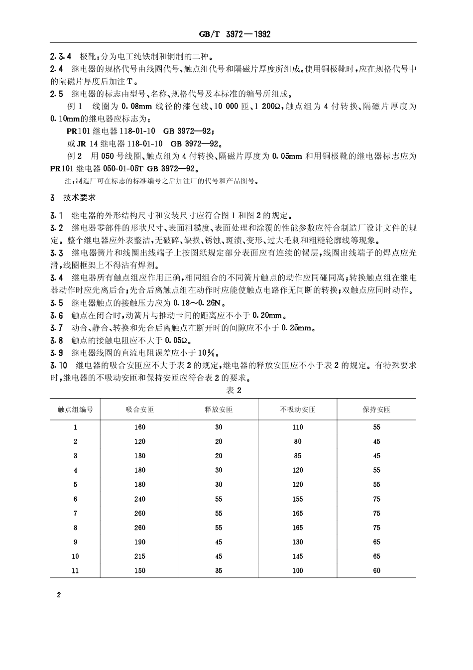 GBT 3972-1992 纵横制电话交换机继电器.pdf_第3页