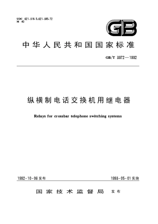 GBT 3972-1992 纵横制电话交换机继电器.pdf