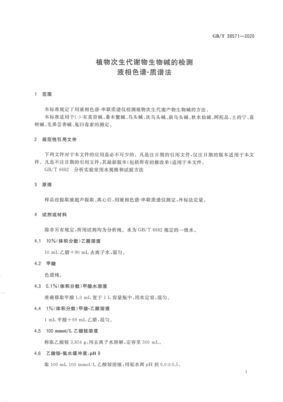 GB_T 38571-2020 植物次生代谢物生物碱的检测 液相色谱-质谱法.pdf_第3页