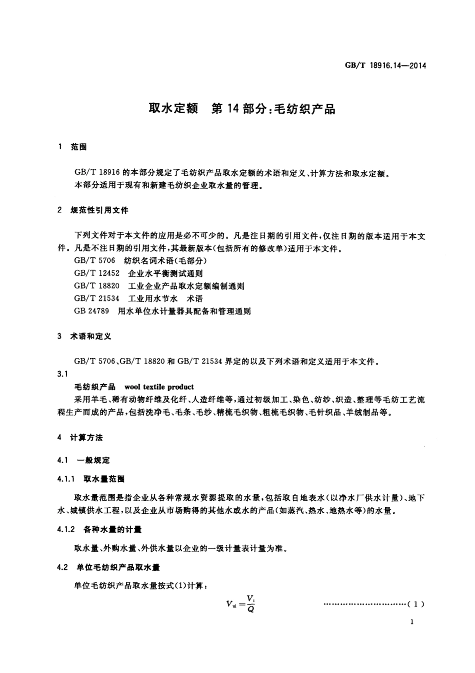 GB∕T 18916.14-2014 取水定额 第14部分：毛纺织产品.pdf_第3页
