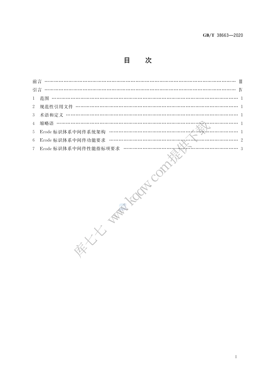 GB∕T 38663-2020 物联网标识体系 Ecode标识体系中间件规范.pdf_第2页
