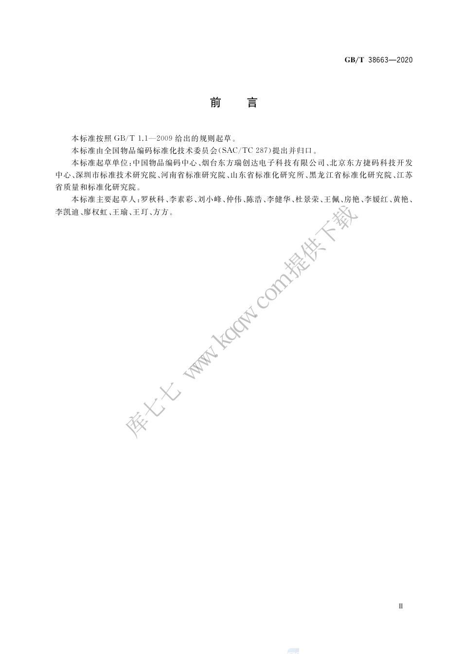 GB∕T 38663-2020 物联网标识体系 Ecode标识体系中间件规范.pdf_第3页