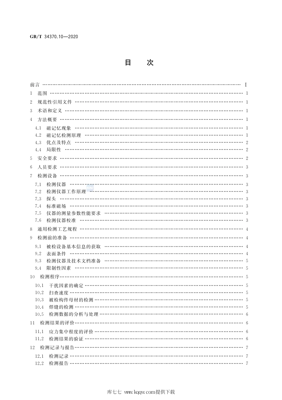 GB∕T 34370.10-2020 游乐设施无损检测 第10部分：磁记忆检测.pdf_第2页