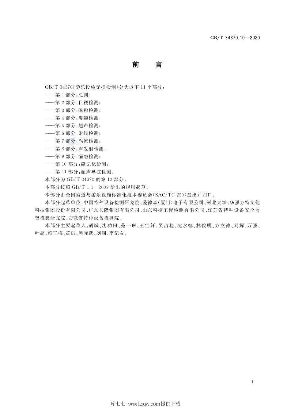 GB∕T 34370.10-2020 游乐设施无损检测 第10部分：磁记忆检测.pdf_第3页