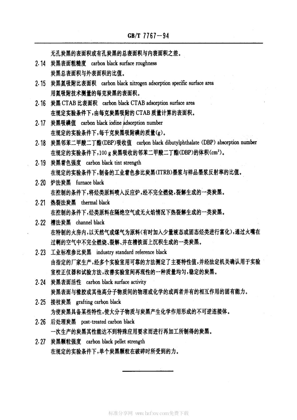 GBT 7767-1994 炭黑术语.pdf_第2页