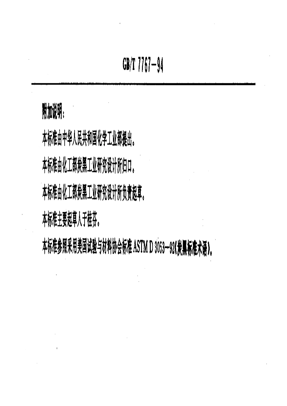 GBT 7767-1994 炭黑术语.pdf_第3页