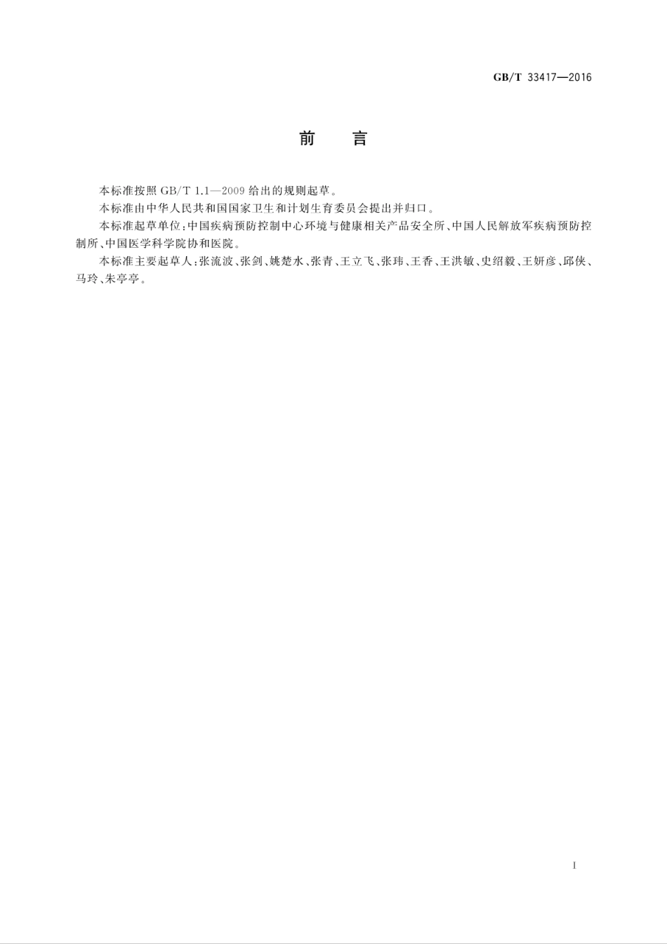 GB∕T 33417-2016 过氧化氢气体灭菌生物指示物检验方法.pdf_第3页