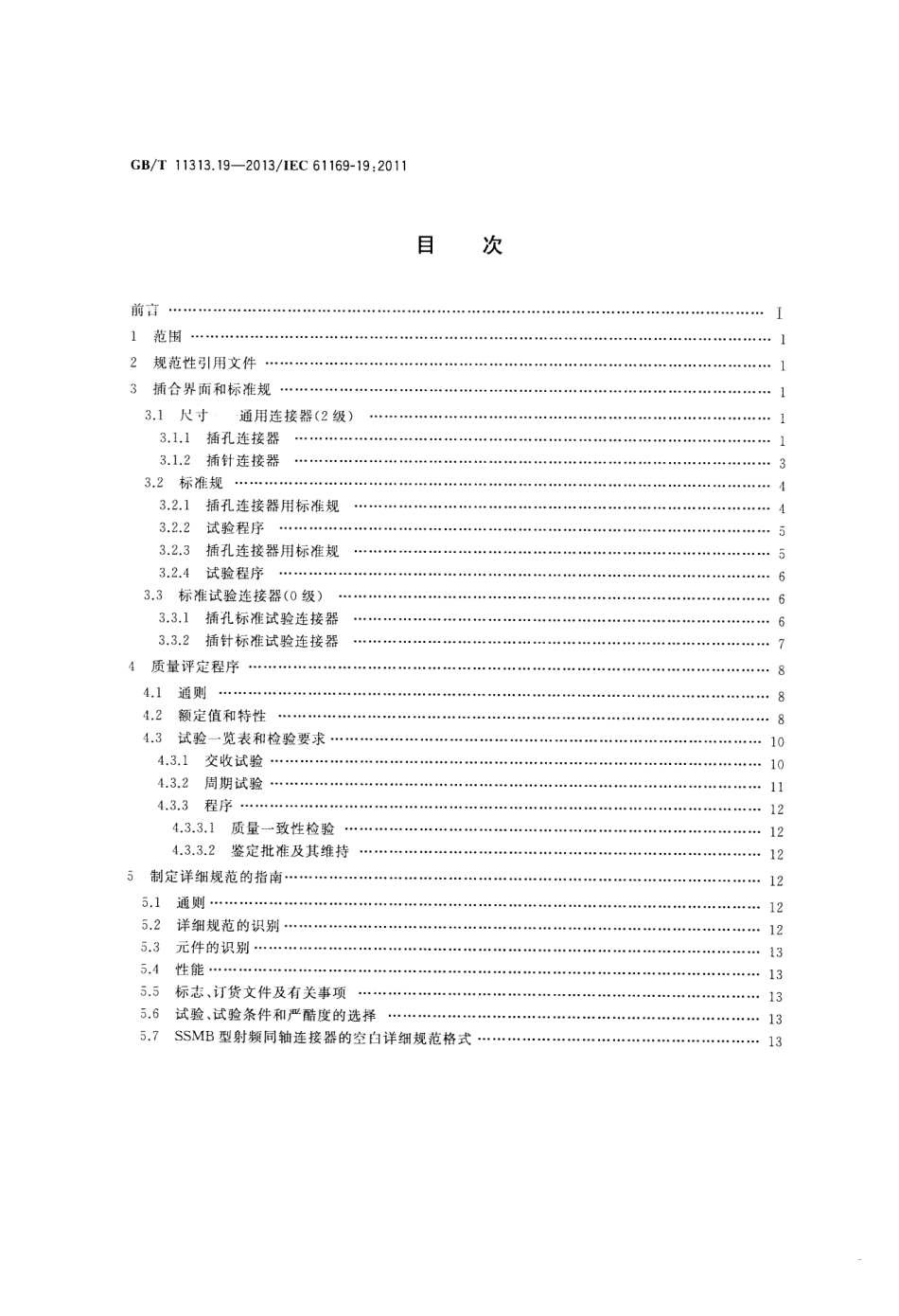 GB∕T 11313.19-2013 射频连接器 第19部分：SSMB型射频同轴连接器分规范.pdf_第2页