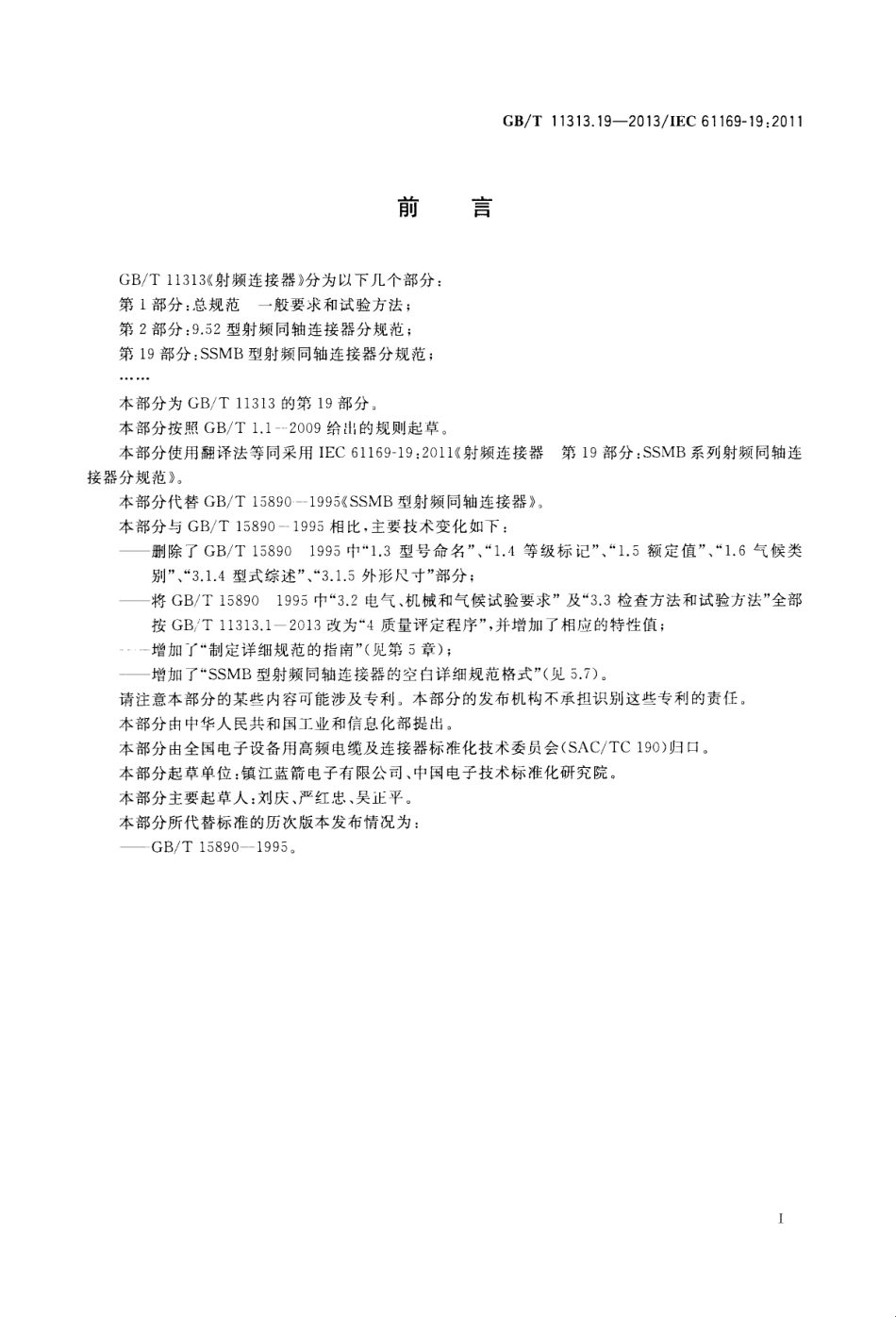 GB∕T 11313.19-2013 射频连接器 第19部分：SSMB型射频同轴连接器分规范.pdf_第3页