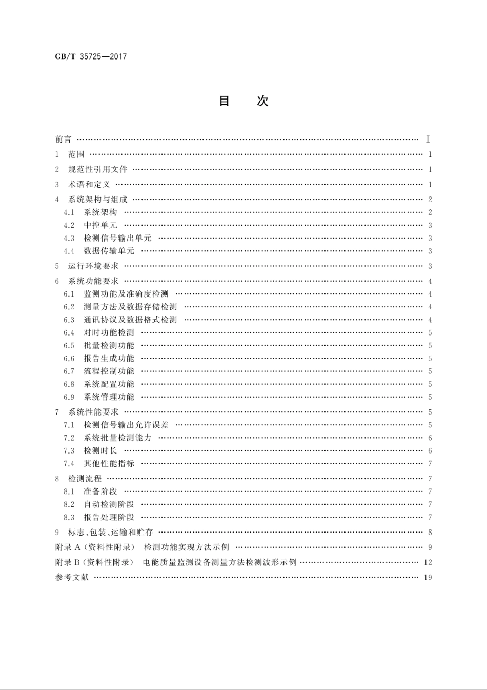 GB∕T 35725-2017 电能质量监测设备自动检测系统通用技术要求.pdf_第2页