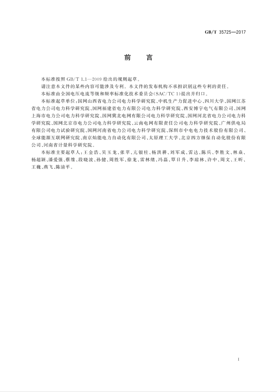 GB∕T 35725-2017 电能质量监测设备自动检测系统通用技术要求.pdf_第3页