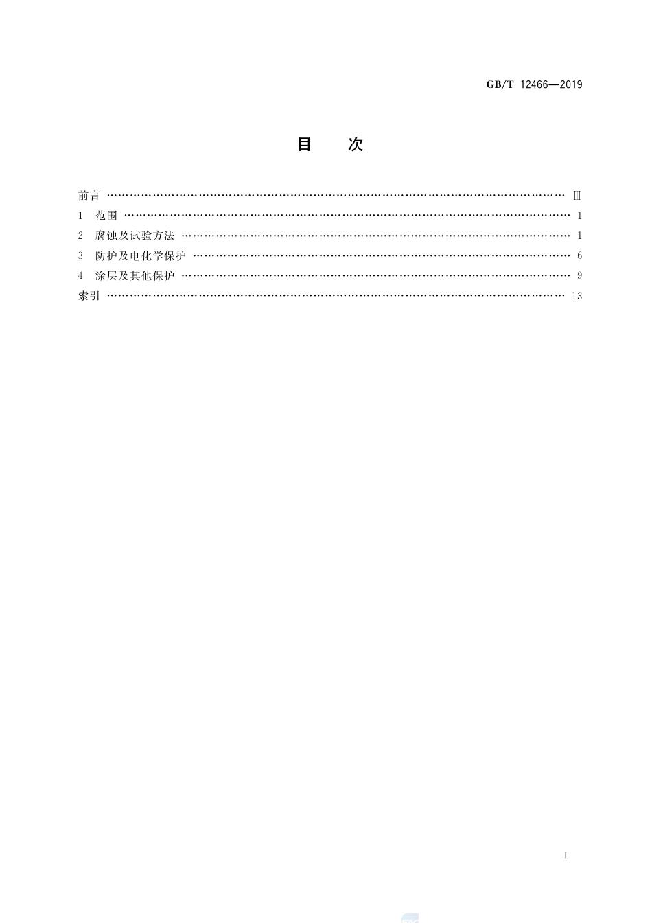 GB∕T 12466-2019 船舶及海洋工程腐蚀与防护术语.pdf_第2页