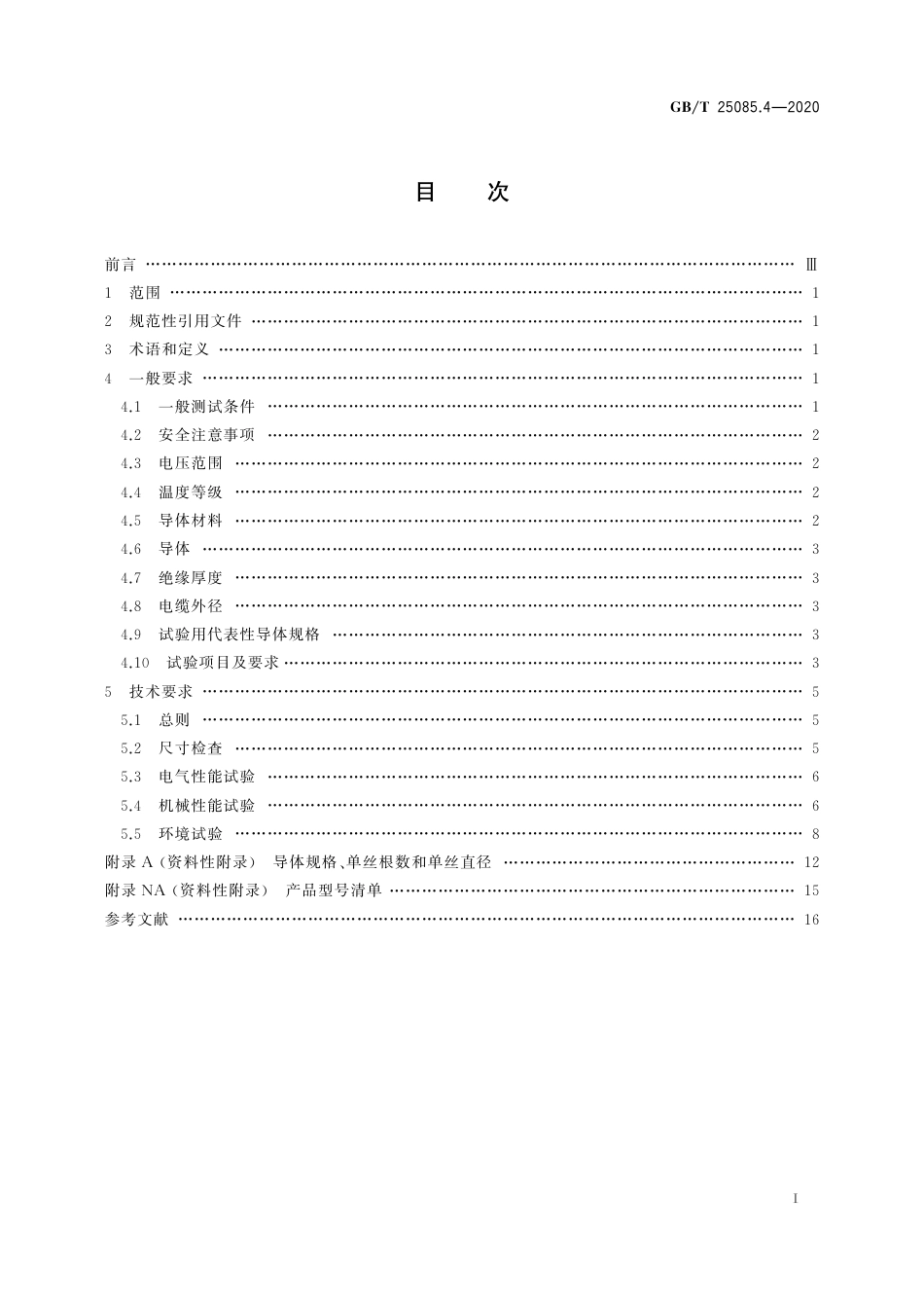 GB∕T 25085.4-2020 道路车辆 汽车电缆 第4部分：交流30V或直流60V单芯铝导体电缆的尺寸和要求.pdf_第2页