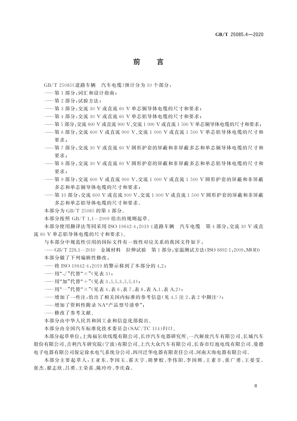 GB∕T 25085.4-2020 道路车辆 汽车电缆 第4部分：交流30V或直流60V单芯铝导体电缆的尺寸和要求.pdf_第3页