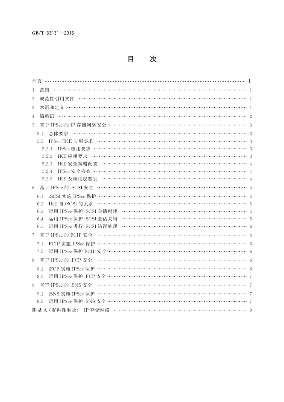 GB∕T 33131-2016 信息安全技术 基于IPSec的IP存储网络安全技术要求.pdf_第2页