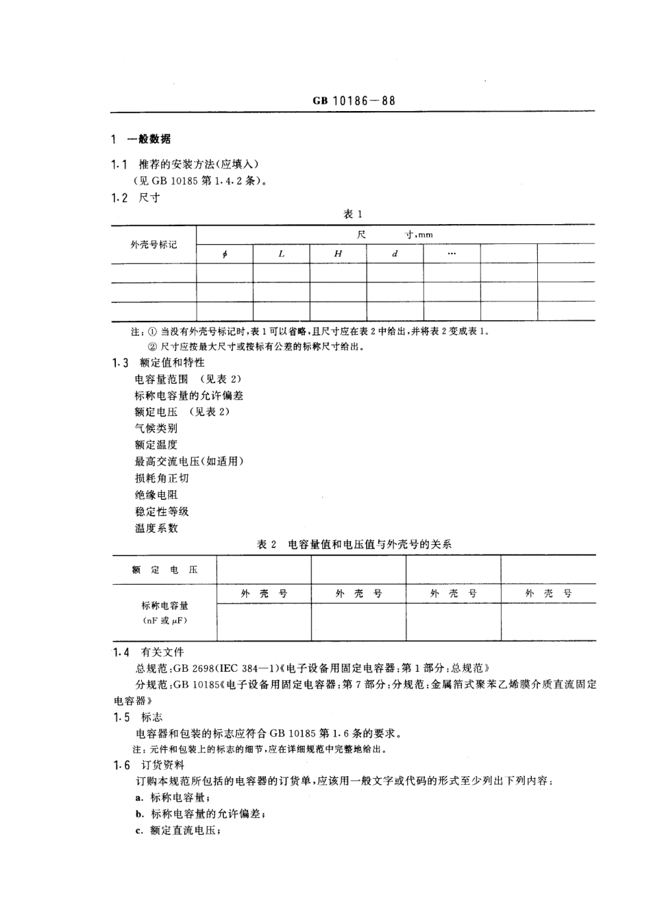 GBT 10186-1988 电子设备用固定电容器 第7部分：空白详细规范：金属箔式聚苯乙烯膜介质直流固定电容器 评定水平E (可供认证用).pdf_第3页