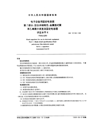 GBT 10186-1988 电子设备用固定电容器 第7部分：空白详细规范：金属箔式聚苯乙烯膜介质直流固定电容器 评定水平E (可供认证用).pdf