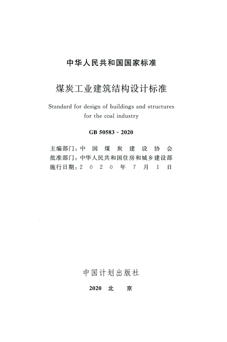 GB 50583-2020 煤炭工业建筑结构设计标准.pdf_第2页