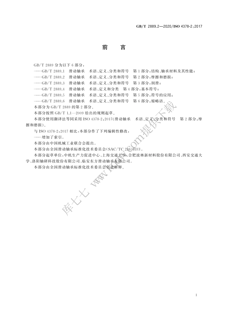 GBT 2889.2-2020 滑动轴承 术语、定义、分类和符号 第2部分：摩擦和磨损.pdf_第3页