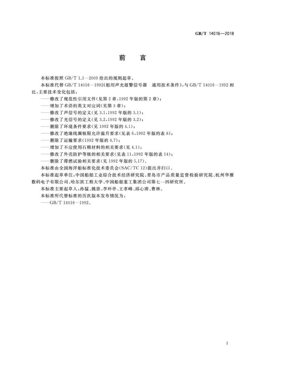 GB∕T 14016-2018 船用声光报警信号器 通用技术条件.pdf_第2页