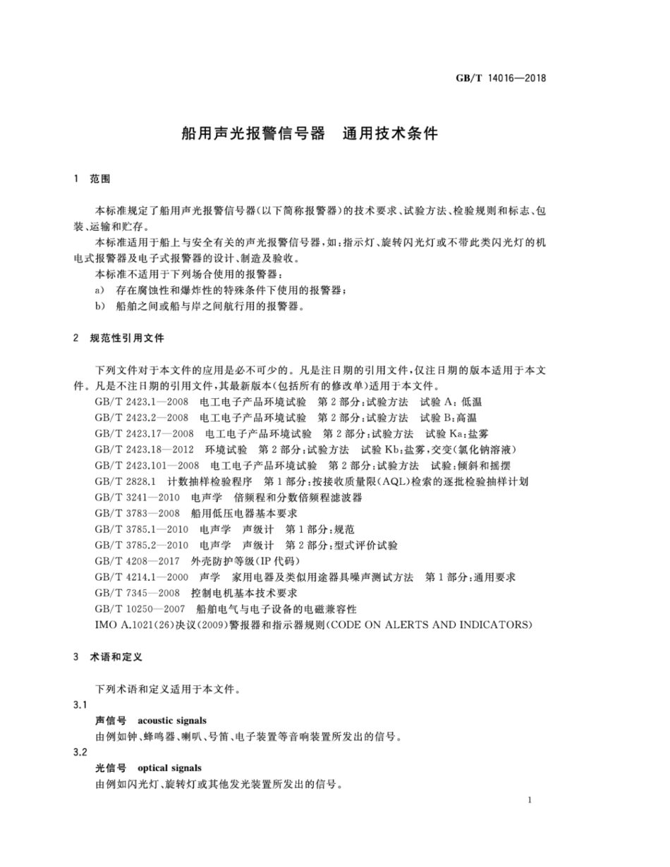 GB∕T 14016-2018 船用声光报警信号器 通用技术条件.pdf_第3页