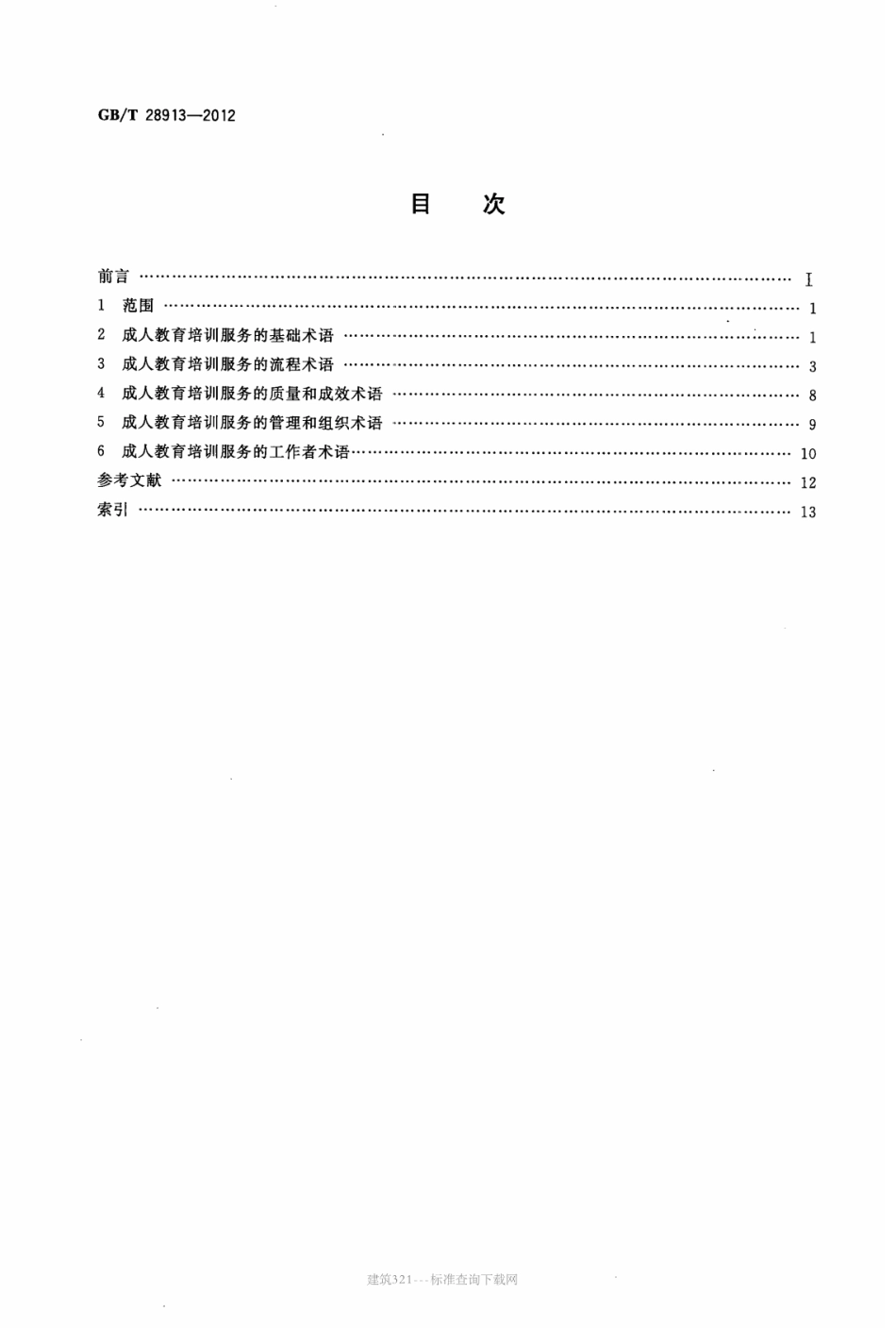 GB∕T 28913-2012 成人教育培训服务术语.pdf_第2页