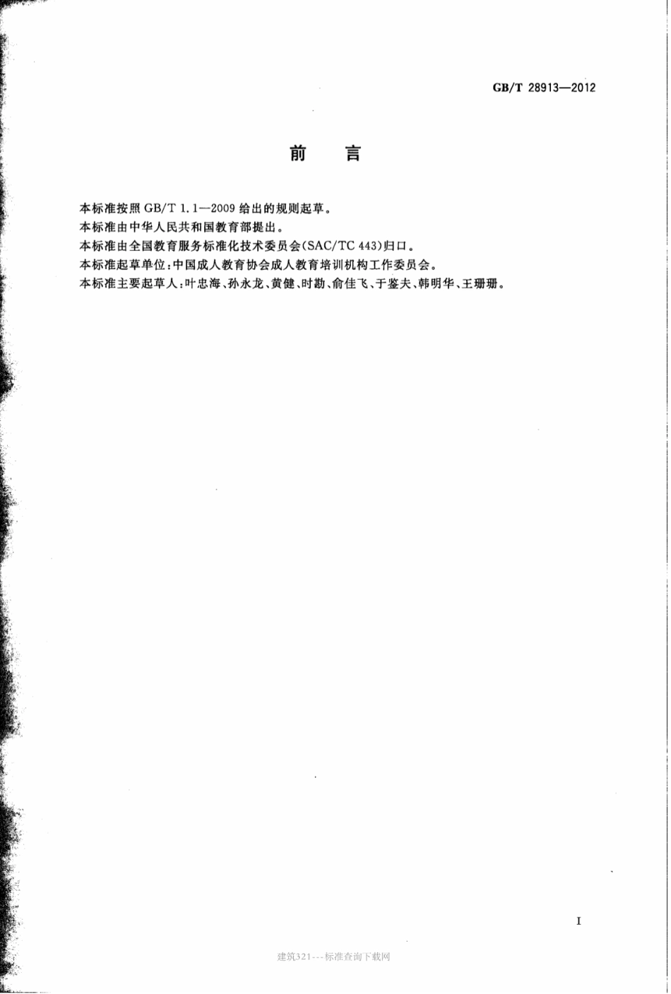 GB∕T 28913-2012 成人教育培训服务术语.pdf_第3页