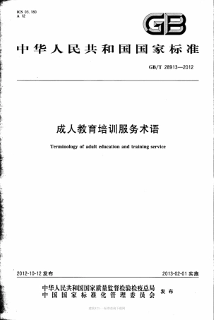 GB∕T 28913-2012 成人教育培训服务术语.pdf